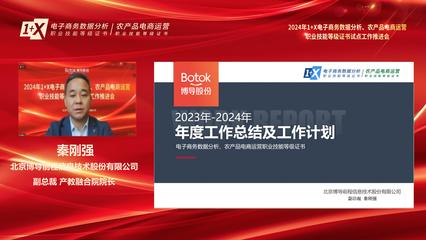 電子商務技術賦能產業升級——2024年1+X電子商務數據分析、農產品電商運營職業技能等級證書試點工作推進會順利召開